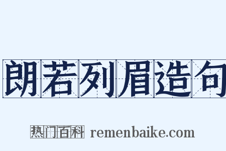 朗若列眉造句是什么意思的图片